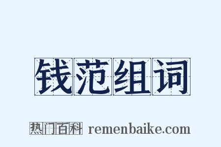 钱范组词是什么意思的图片